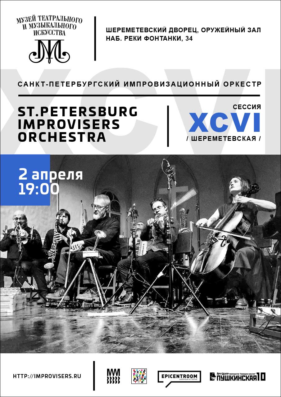 St.Petersburg Improvisers Orchestra: Шереметевская сессия